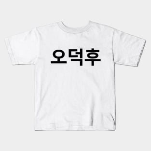 Korean Fan O-Deokhu 오덕후 Hangul Language Kids T-Shirt